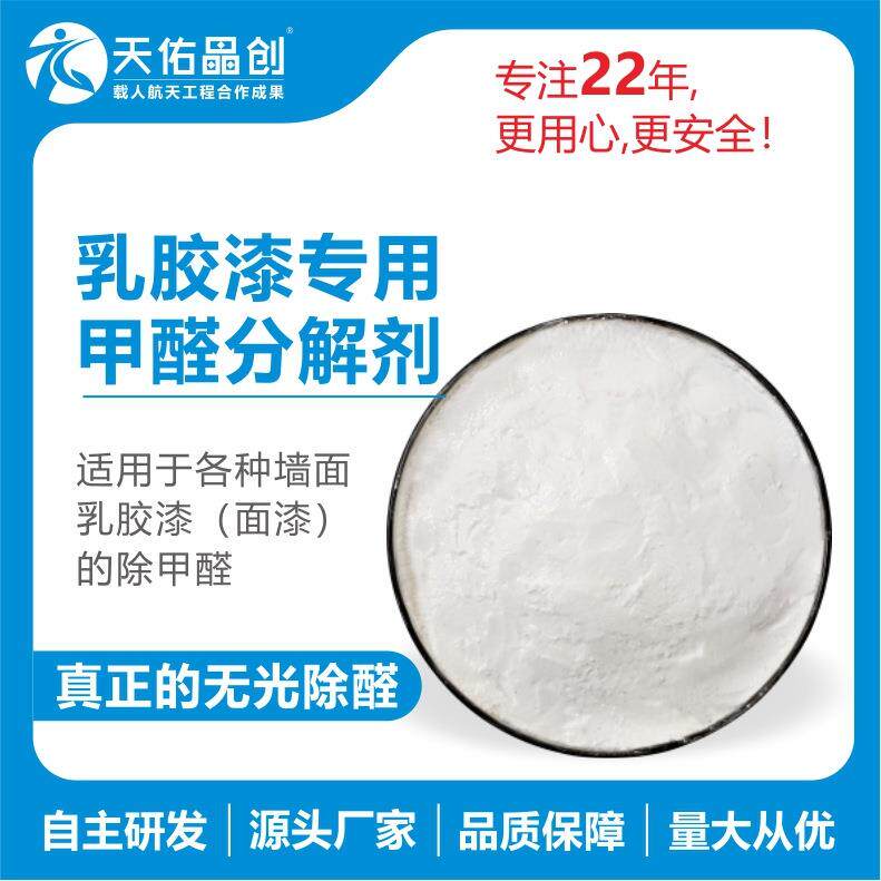 厂家直销 涂料乳胶面漆专用甲醛分解剂 直接添加去除甲醛异味材料