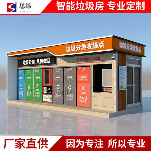 社区智能分类垃圾房自动开门分类垃圾收集箱生活垃圾投放站清洁屋