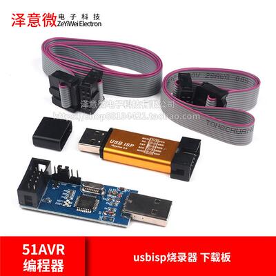 51AVR程式设计器USB ISP下载线 USBASP下载器 usbisp烧录器 下载