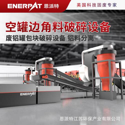 回收站适用恩派特空罐边角料破碎设备 产量大 处理效果好