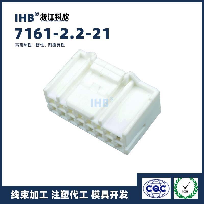 7161-2.2-21汽车防水插头连接器接插件端子对插车用公母线