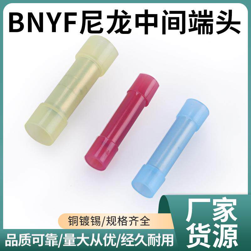 BNYF尼龙全绝缘中间接头中间对接头连接器冷压接线端子BV端子