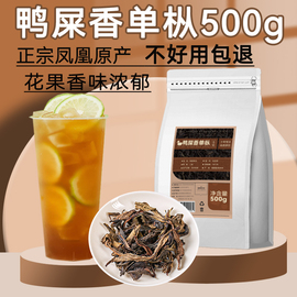 鸭屎香凤凰单丛奶茶店专用茶叶，500g手打柠檬茶，专用乌龙茶商用原料