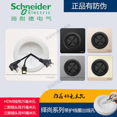 施耐德绎尚带护套橡胶线圈穿线面板电视背景圆孔打孔穿线出线盖板