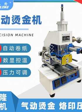 气动烫金机 烫印机自动卷纸烫印机压花皮革压痕LOGO名片纸盒烙印
