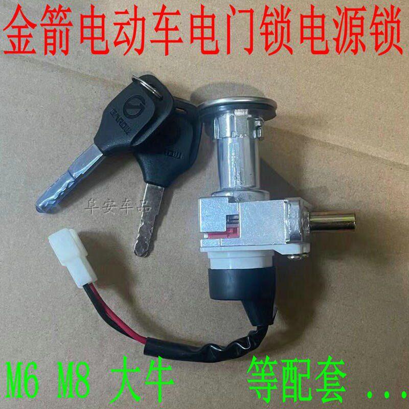 金箭M6电子门锁电源电动车原厂配件金箭坐垫锁大牛大酷一体锁龙头