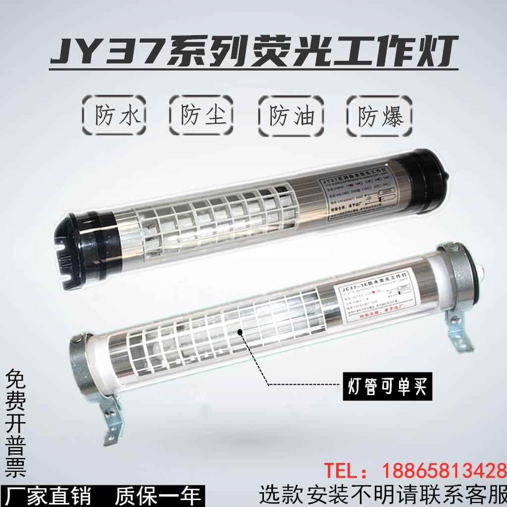 数控机床荧光照明灯JY37-2-3-4-5系列防水防爆H灯管车床灯220V24V