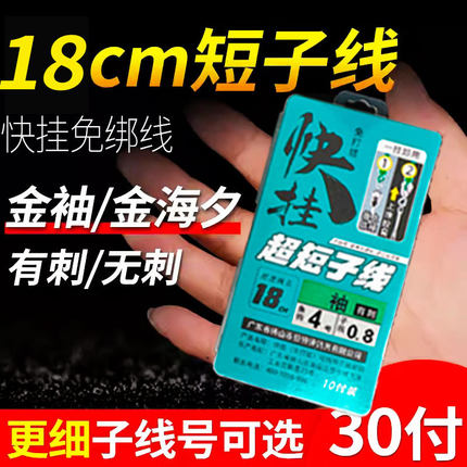 新型防缠绕快挂短子线双18厘米鲮鱼梅州钓法金袖金海夕鱼