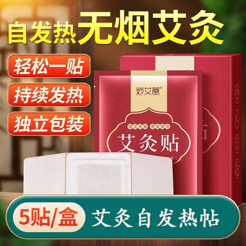 妙艾堂艾灸贴自发热颈椎热敷贴艾草贴祛湿热灸暖膝暖颈暖宝宝热帖