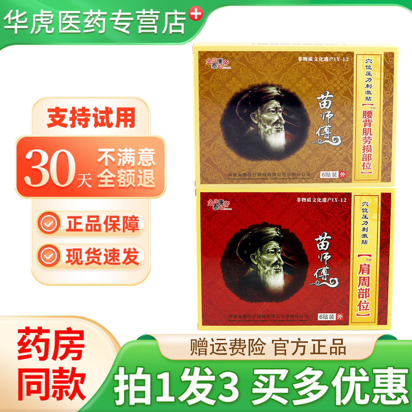 噜噜鼠正品金泰康帝苗师傅肩周腰背肌劳损部位外用贴膏贴盒天猫旗