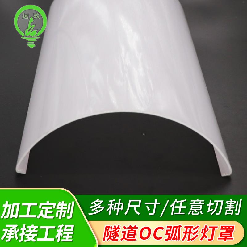 隧道弧形灯罩户外三防罩PC乳白灯罩挤出型LED灯罩隧道灯外壳