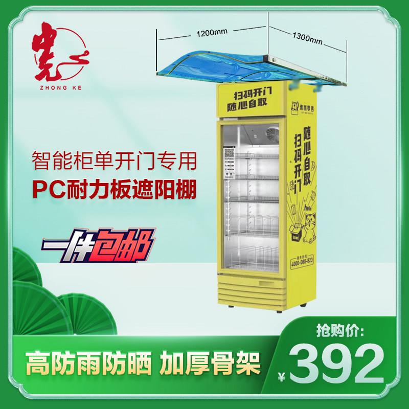 自动自动贩卖机遮阳篷PC耐力板开门智能柜专用遮阳棚防雨棚高防晒
