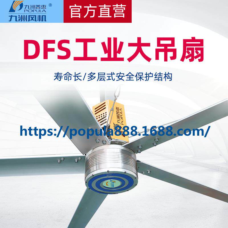 九洲普惠风机DFS永磁变频工业大吊扇厂房车间通风节能大风扇