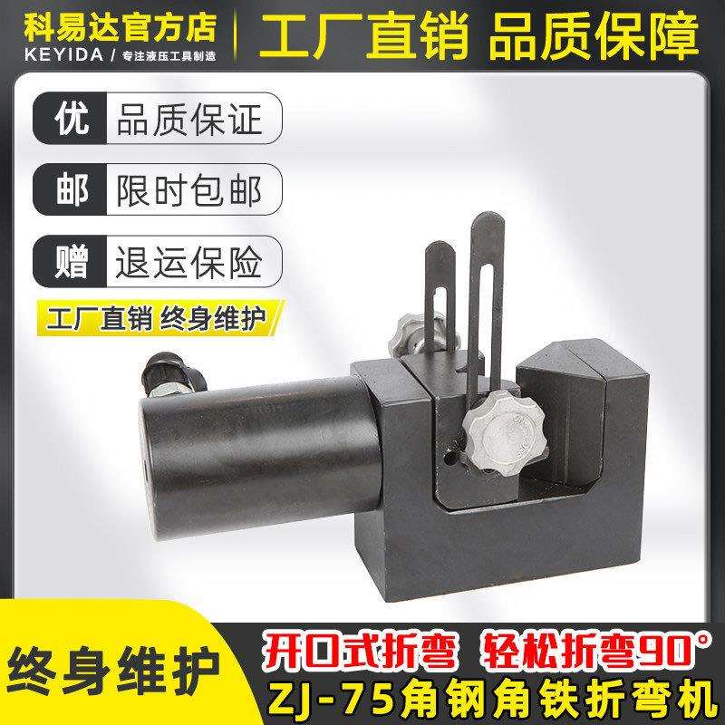 ZJ-75开口式折角机 液压角铁角钢折弯机 折角90°母线铜铝排加工