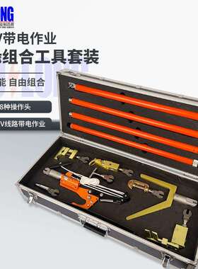 10kV带电作业工具套装多用途接头组合工具高空绝缘组合工具操作杆