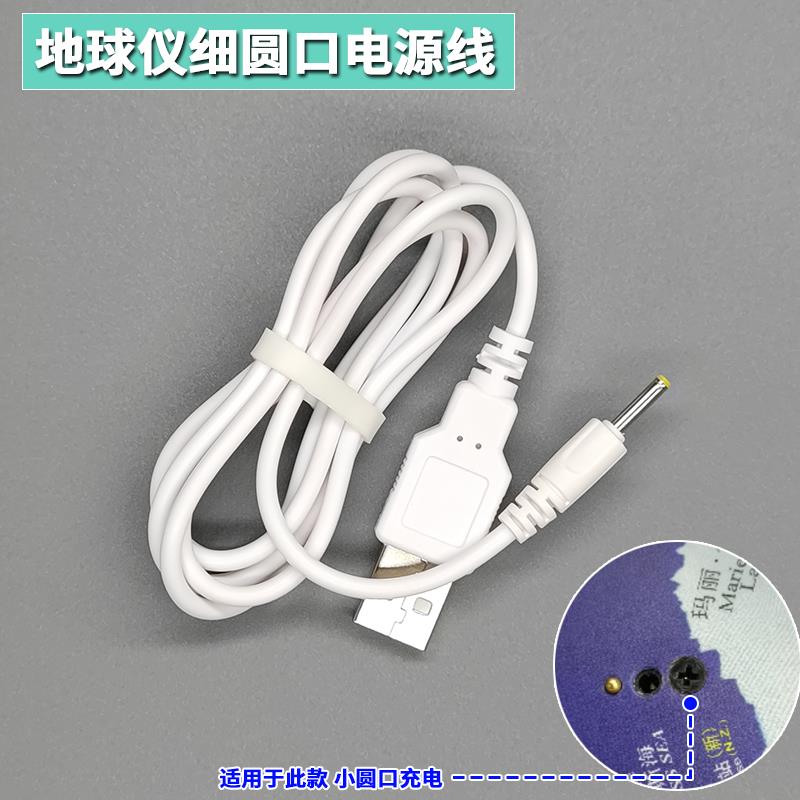 适用于funglobe地球仪针孔电源线 细圆口电源线 充电器 USB供电线