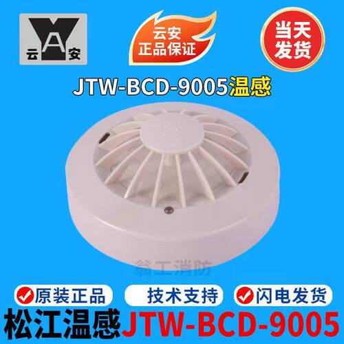 上海松江温感JTW-BCD-9005点型感温火灾探测器 松江9005温感