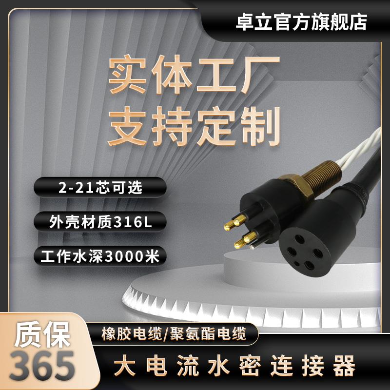 卓立大电流防水接头连接器typec母座插拔式 特种水密电缆