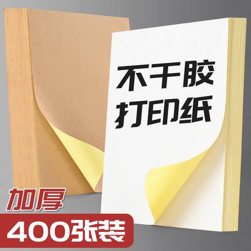100张加厚不干胶可定制的A4纸标签不干胶光面激光打印机亚表面不