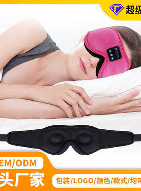 工厂直销3d蓝牙音乐眼罩 无线耳机睡觉睡眠蓝牙眼罩sleeping mask