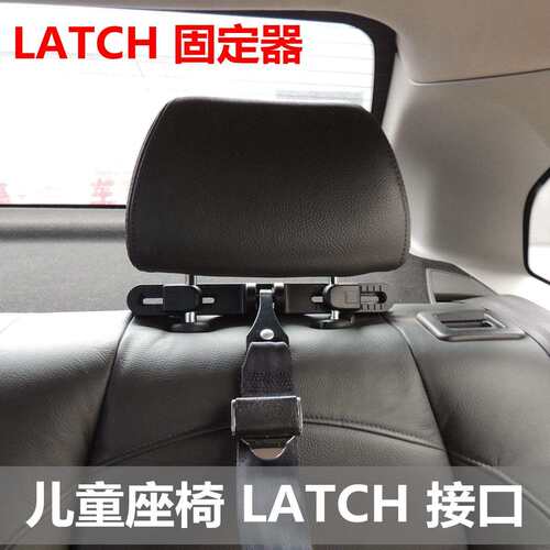 isofix接口 儿童安全座椅支架支架后排头枕latch固定器 latch接口