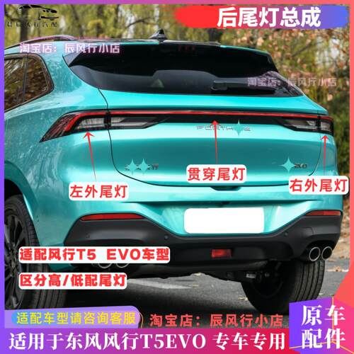适用东风风行T5EVO后尾灯总成尾门煞车灯LED防追尾灯汽车原厂配件