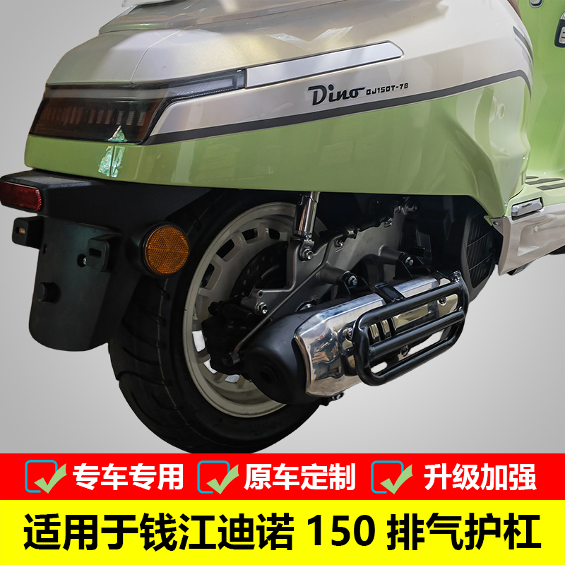 适用于钱江迪诺150排气护杠QJ150T-7B改装消声器保护罩防摔杠配件