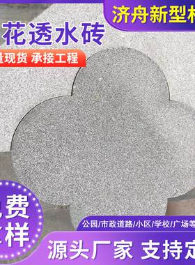 梅花透水砖用于市政商业广场人行步道路面庭院西班牙荷兰户外彩砖