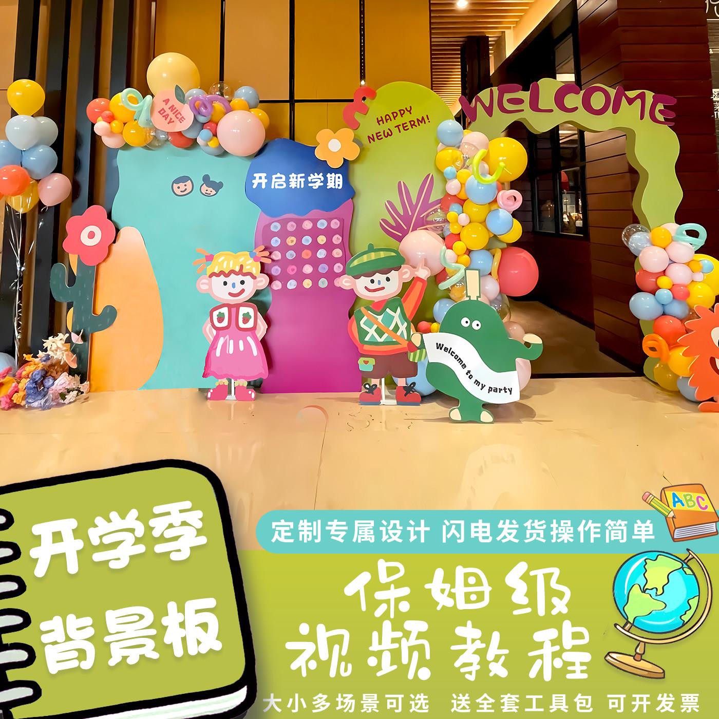幼儿园开学典礼场景布置装饰活动氛围教室晚会背景墙定 kt板气球