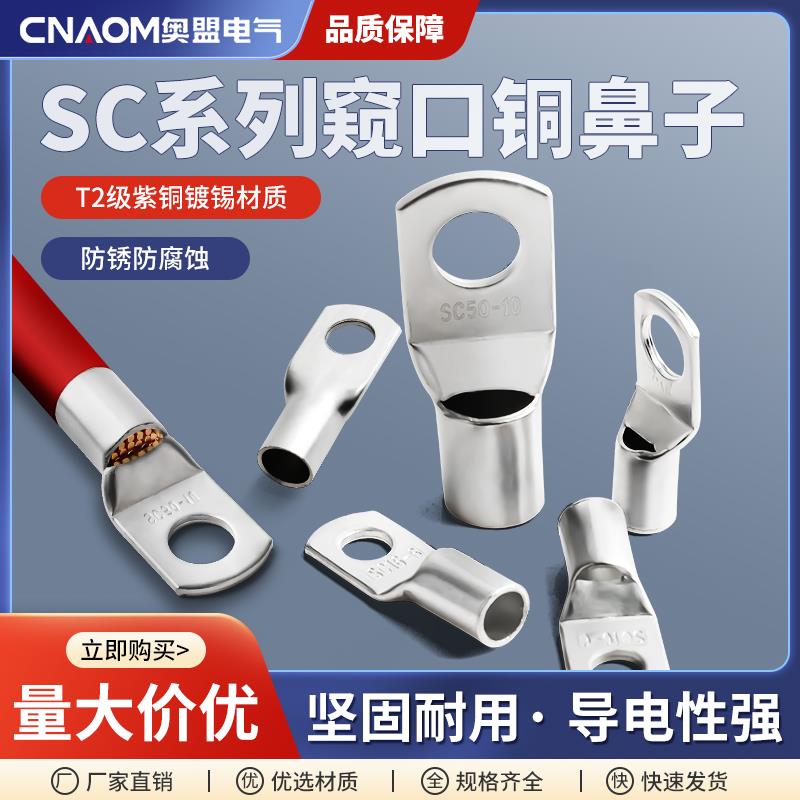 铜接线端子SC-16平方6-8-10窥口铜接线端子电缆铜端子紫铜镀锡接