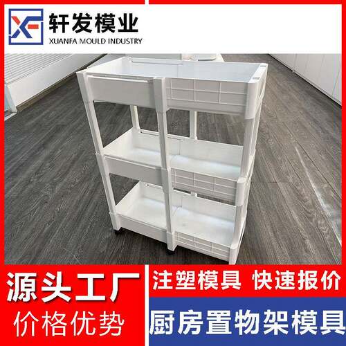 浙江塑料模具实体厂厨房收纳置物架塑料模具开发注塑模具设计制造