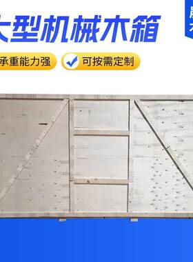 山东木箱厂家大型机械包装免熏蒸胶合木箱物流运输发货防撞木板箱