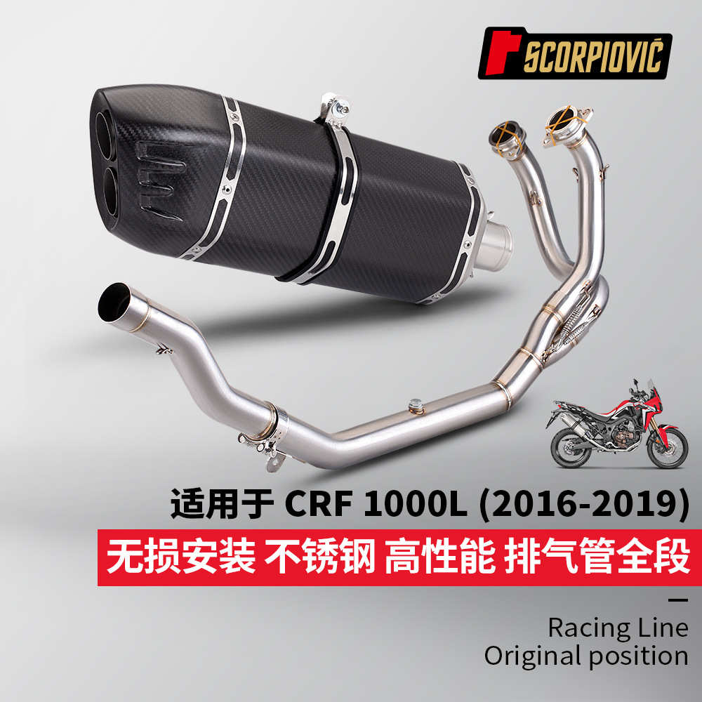 摩托车排气管 CRF1000L不锈钢前段 S7盾牌尾段消声器 2016-2019年