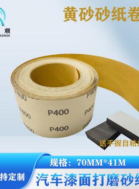 黄砂砂纸卷71*41M180#320#400#木器家具金属漆面腻子灰打磨
