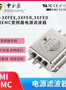 ZYH-3XFES 3XFER 3XFED系列EMC变频器滤波器380V抗干扰输入端三相