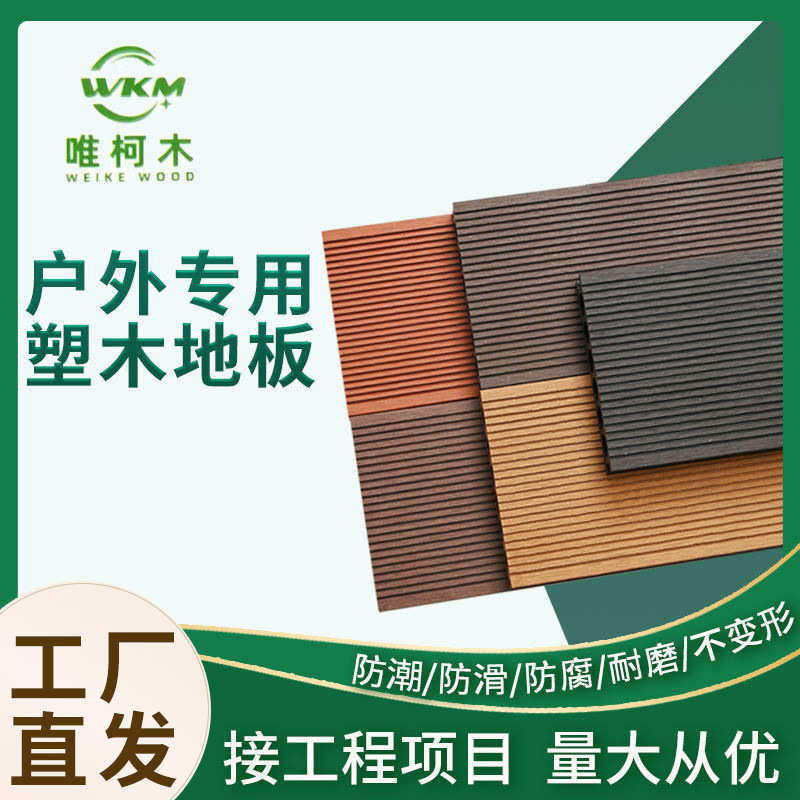 户外阳台地板户外塑木地板室外木塑地板户外地板木塑地板防腐木
