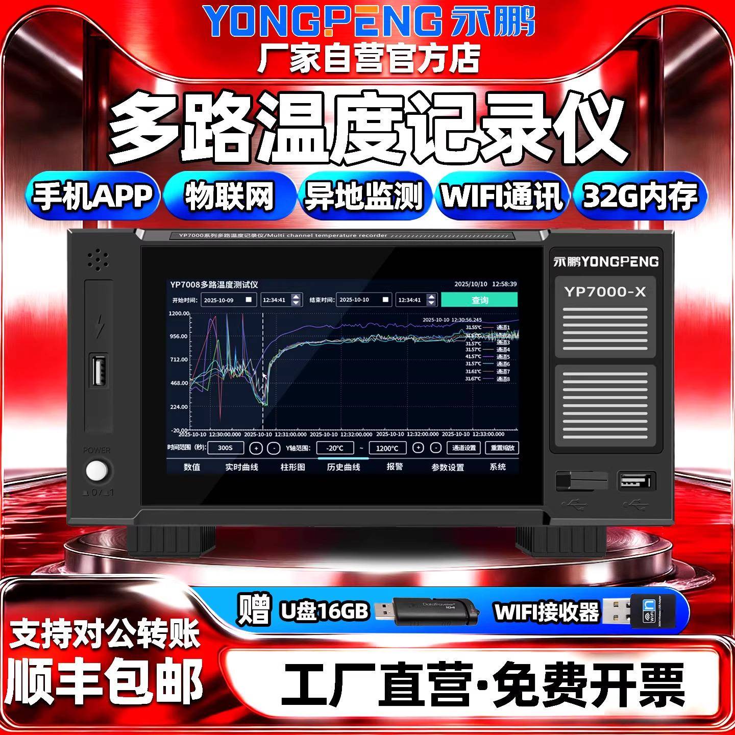 永鹏多路温度测试仪多通道温升远程巡检仪手机监控数据无纸记录仪
