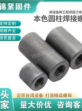 碳钢M141620型号圆柱螺母套管连接焊接柱丝杆接头铁本色焊接螺母