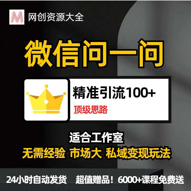 微信问一问暴力引流到公众号私域变现教程，日引100+
