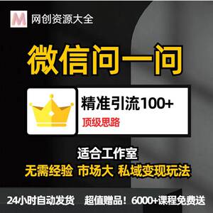 微信问一问暴力引流到公众号私域变现教程，日引100+