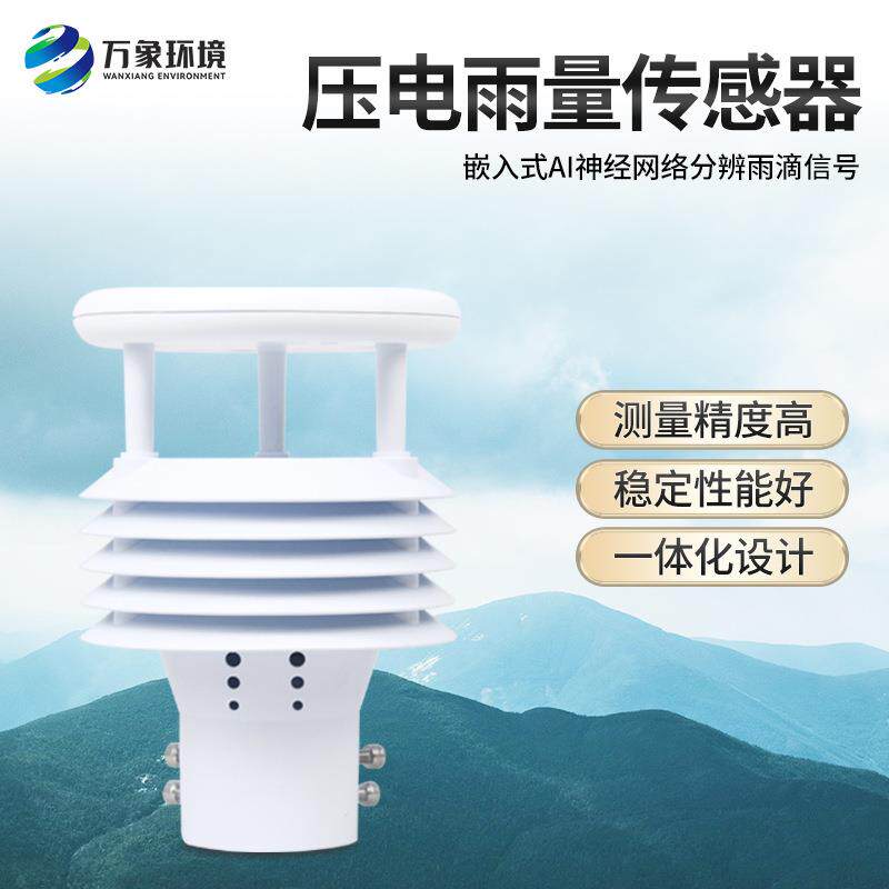 雨量传感器压电翻斗式不锈钢称重式光学雷达防洪雨量计自动气象仪