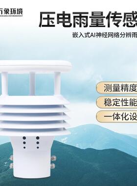 雨量传感器压电翻斗式不锈钢称重式光学雷达防洪雨量计自动气象仪