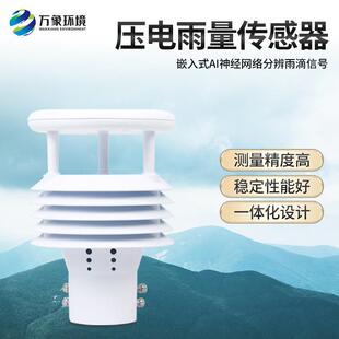 雨量传感器压电翻斗式 光学雷达防洪雨量计自动气象仪 不锈钢称重式