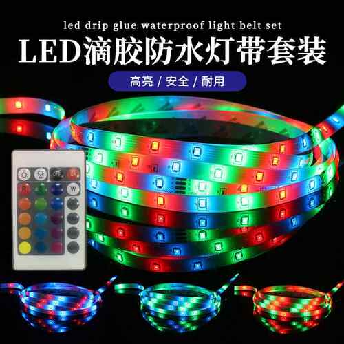 2835RGB5050灯带蓝牙遥控智能LED灯带套装户外防水庭院氛围装饰灯