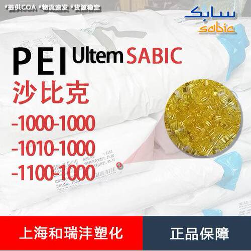 ULTEM1010-1000PEI沙比克透明流动良好UL94V05VA注塑级