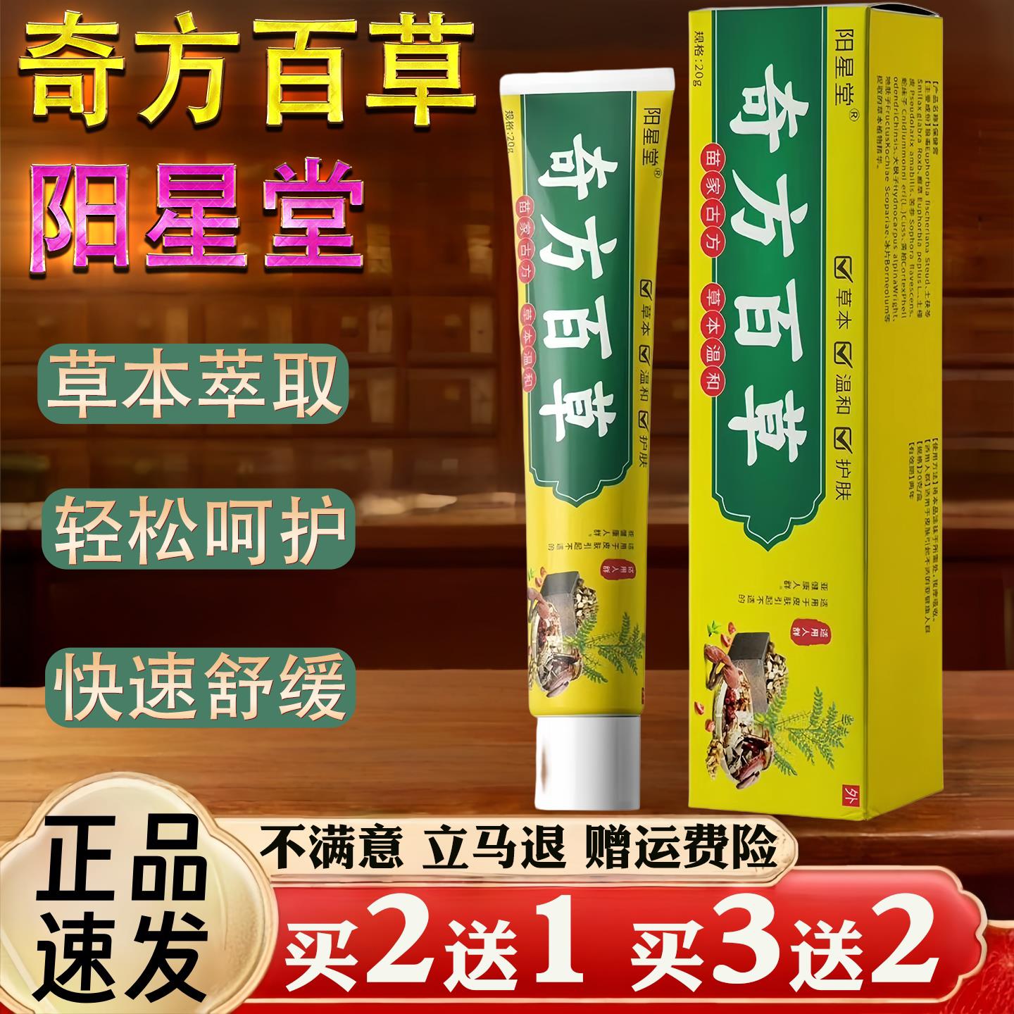 阳星堂 奇方百草皮肤S痒蚊虫叮咬真菌痒止草本乳膏6888