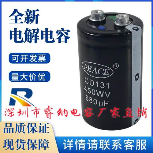 全新PEACE 450V680UF螺丝脚变频器铝电解电容器 CD131 450WV680UF