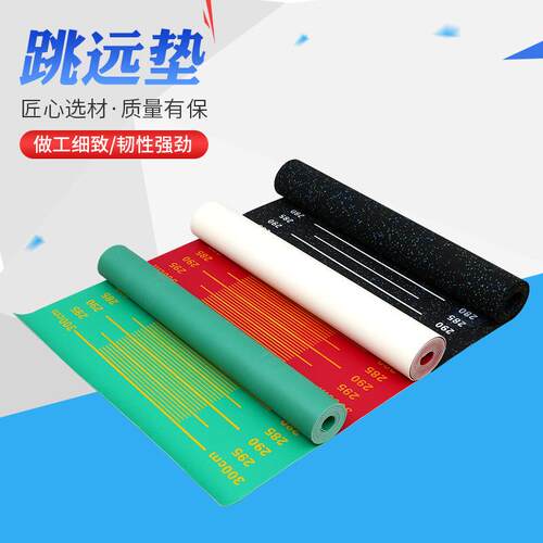 学生中考体育训练器材跳远垫立定跳远测试专用垫防滑垫中考跳远垫