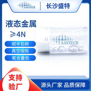 科研实验专用液态金属GaIn高纯度 GaInSn合金 镓铟锡合金