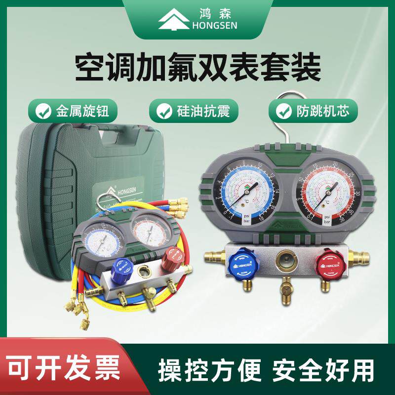 鸿森S60-101/105-A 加液双表套装空调加液雪种冷媒汽车空调加氟表